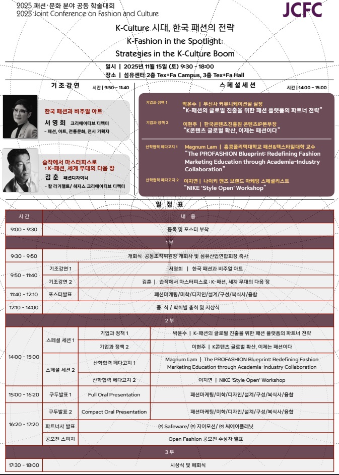JCFC, 내달 15일 ‘K-컬처 시대 한국 패션의 전략’ 논한다 1595-Image