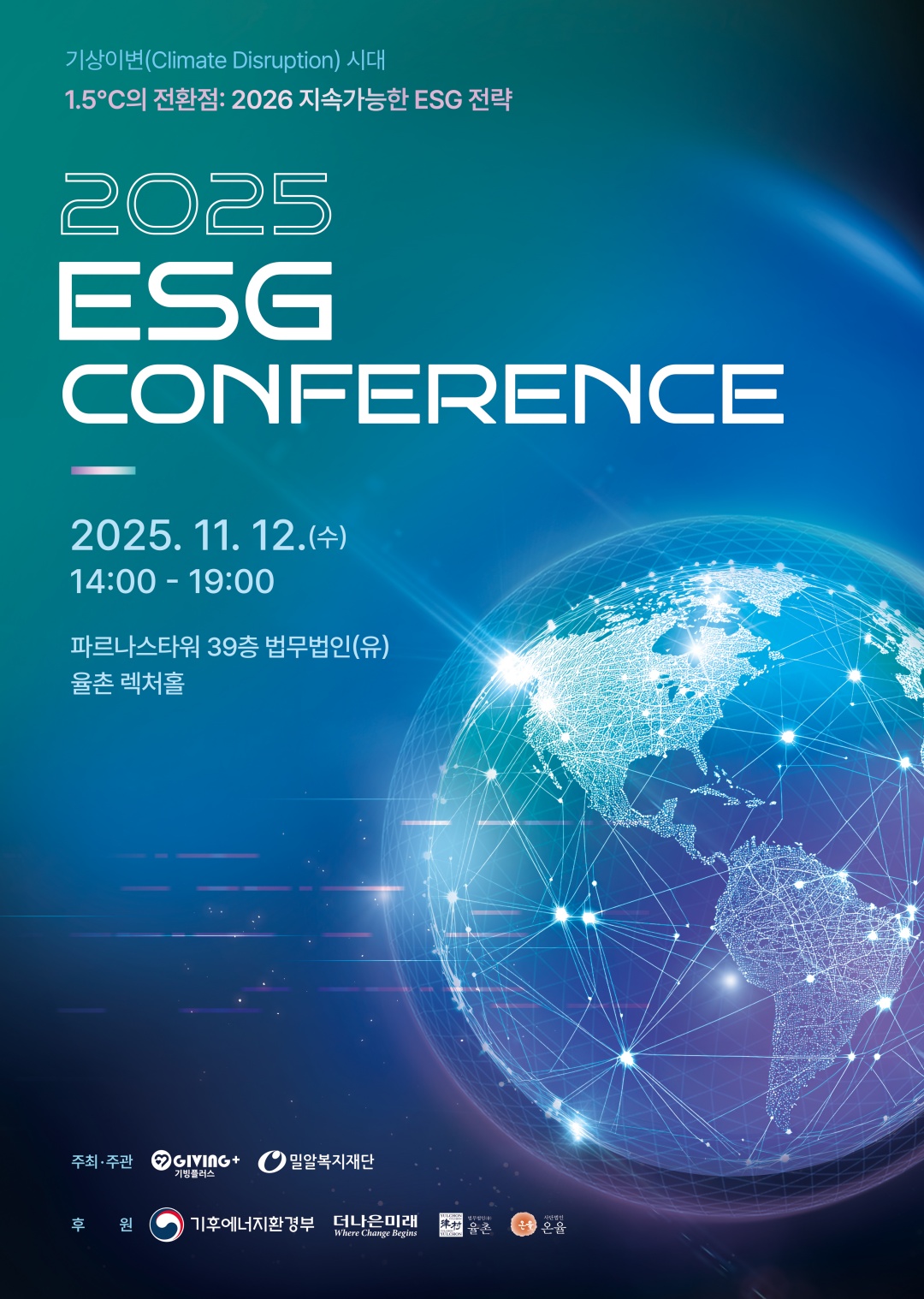 기빙플러스, '기상이변 시대 1.5℃의 전환점' ESG 컨퍼런스 개최 3-Image