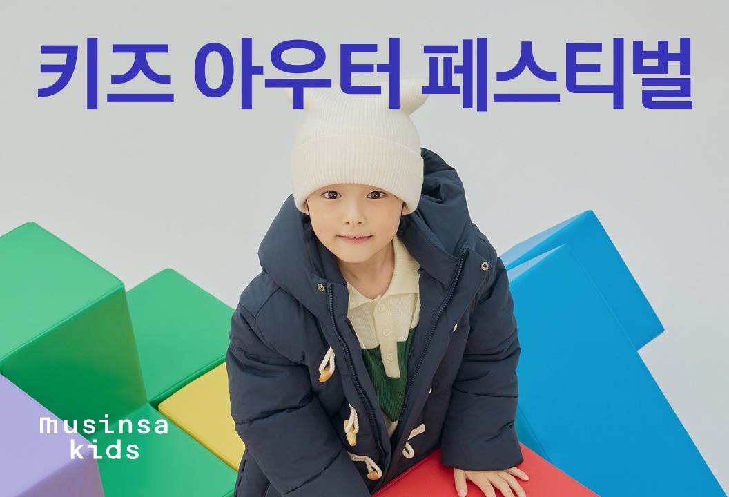 ‘인기 패딩 한자리에’ 무신사, 키즈 아우터 페스티벌 개최 3-Image