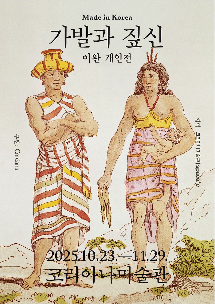 코리아나화장품, 운영 미술관서 이완 개인전 ‘가발과 짚신’ 전시 27-Image