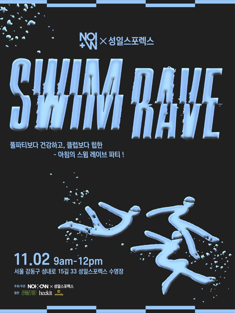 스윔웨어 ‘노이토’ 강동구 성일스포렉스서 모닝 수영 파티 개최 27-Image