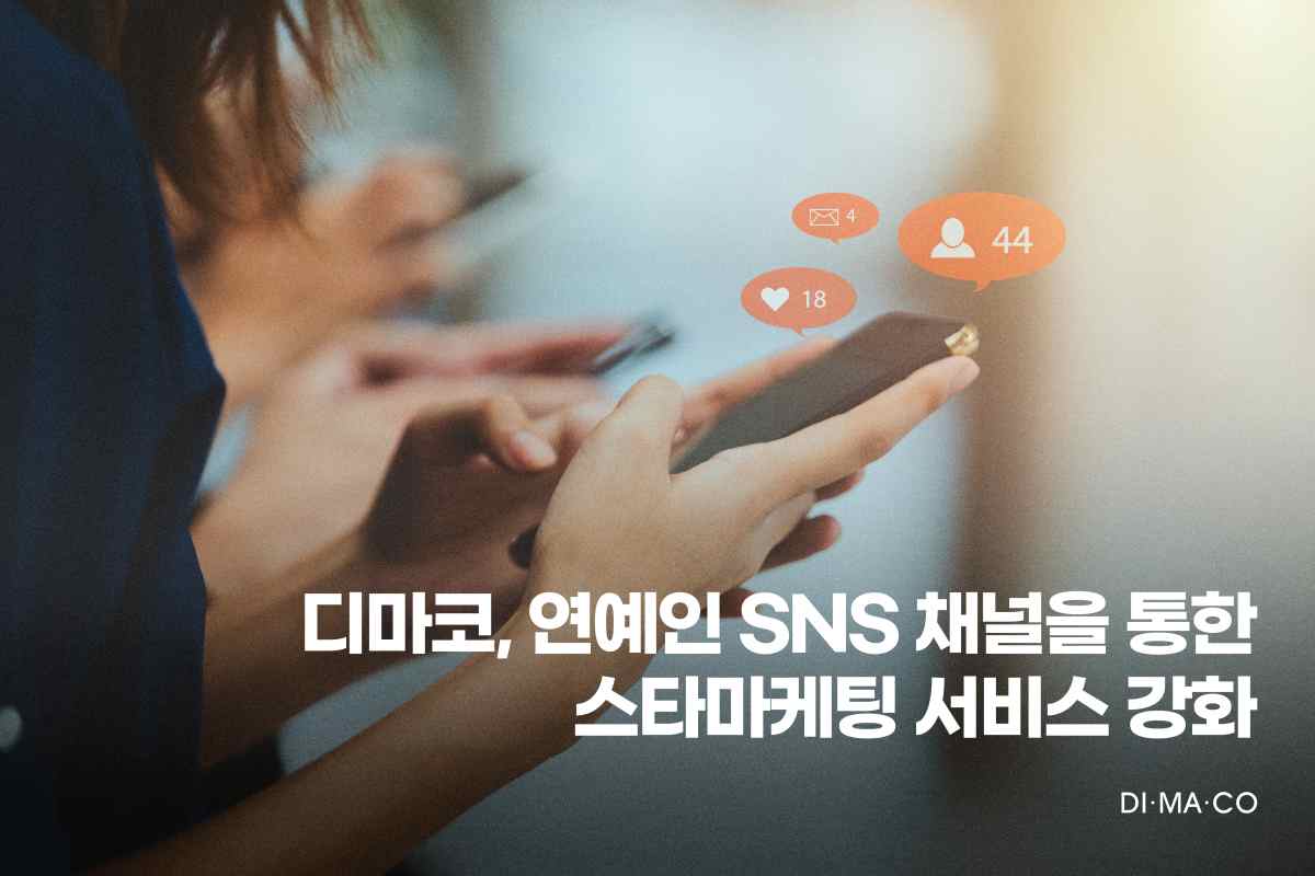 디마코, 연예인 SNS 채널을 통한 스타 마케팅 서비스 강화 27-Image