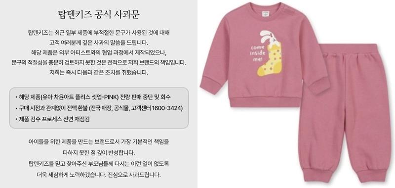 아동복에 선정적 문구?... 탑텐키즈, 문제 제품 '전량 회수 조치' 27-Image