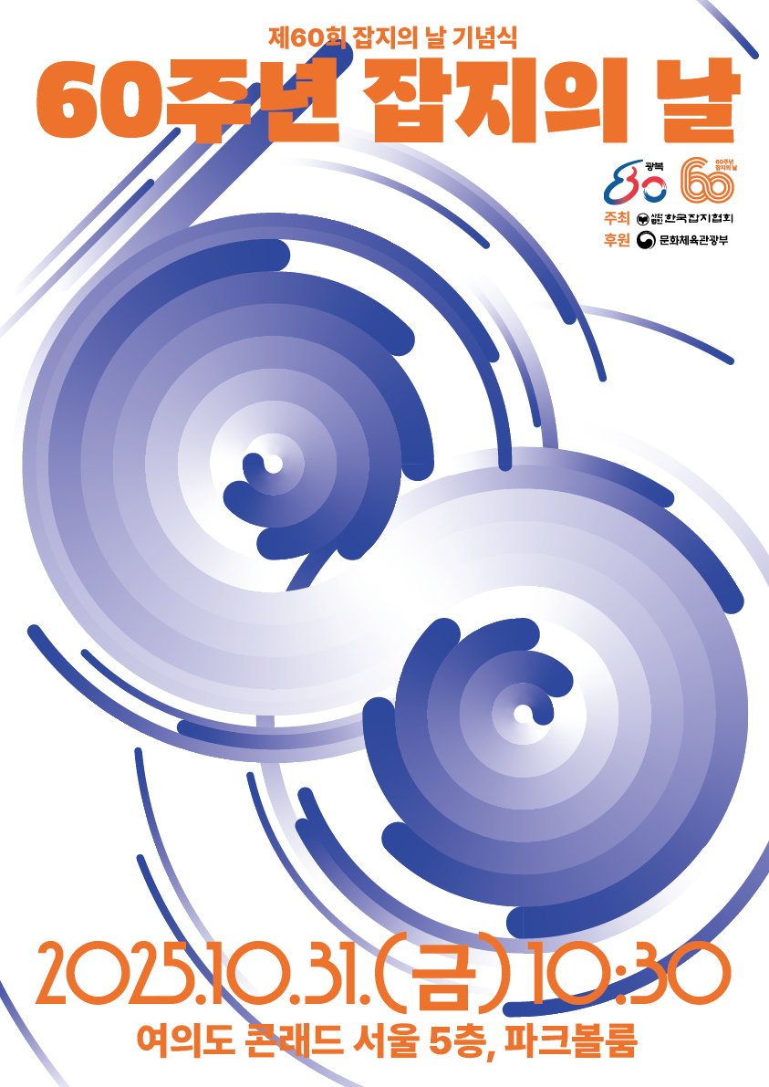 한국잡지협회 '제60회 잡지의 날' 기념식 개최 1660-Image