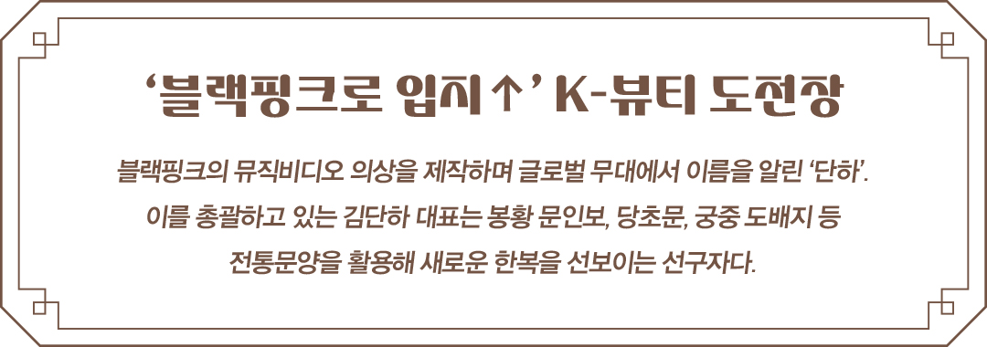 [한복 디자이너 5人5色 ➋] 김단하ㅣ단하 대표 28-Image