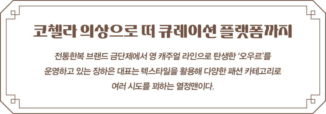 [한복 디자이너 5人5色 ➌] 장하은ㅣ오우르 대표 3-Image