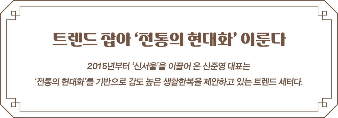 [한복 디자이너 5人5色 ➍] 신준영ㅣ신서울 대표 28-Image