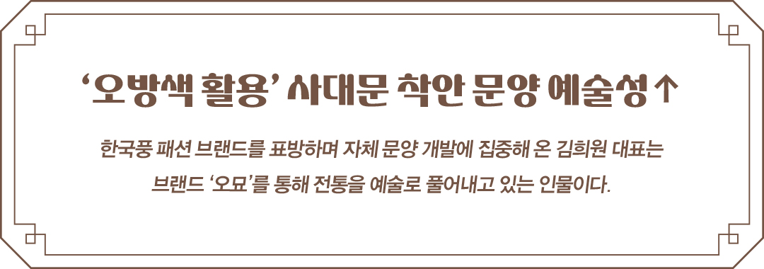 [한복 디자이너 5人5色 ➎] 김희원ㅣ오묘 대표 28-Image