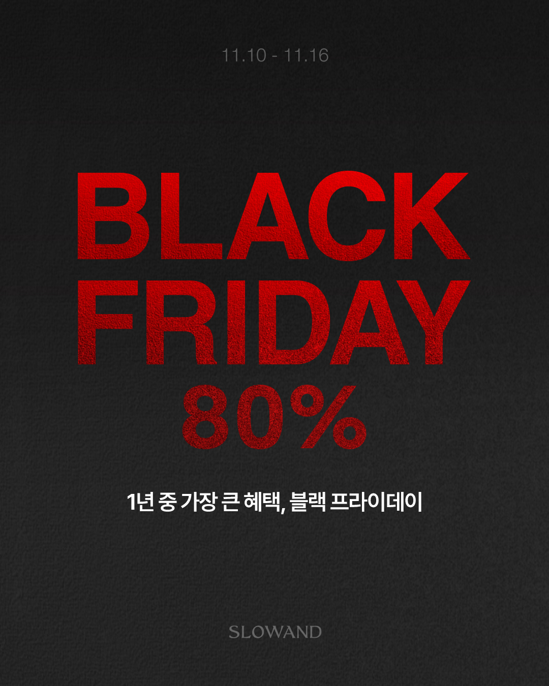 슬로우앤드, 블랙프라이데이 자사몰 단독 이벤트 진행 27-Image