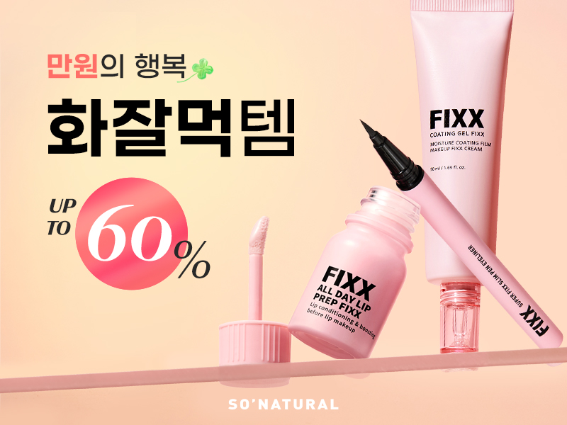 쏘내추럴, ‘만원의 행복! 화잘먹템’ 기획전 진행…화잘먹 메이크업 아이템 한자리에 27-Image