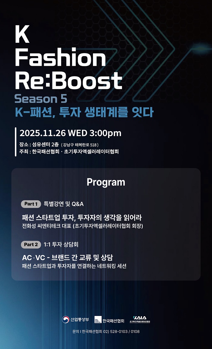 한국패션협회, 초기투자액셀러레이터협회 MOU 26일 세미나 1190-Image