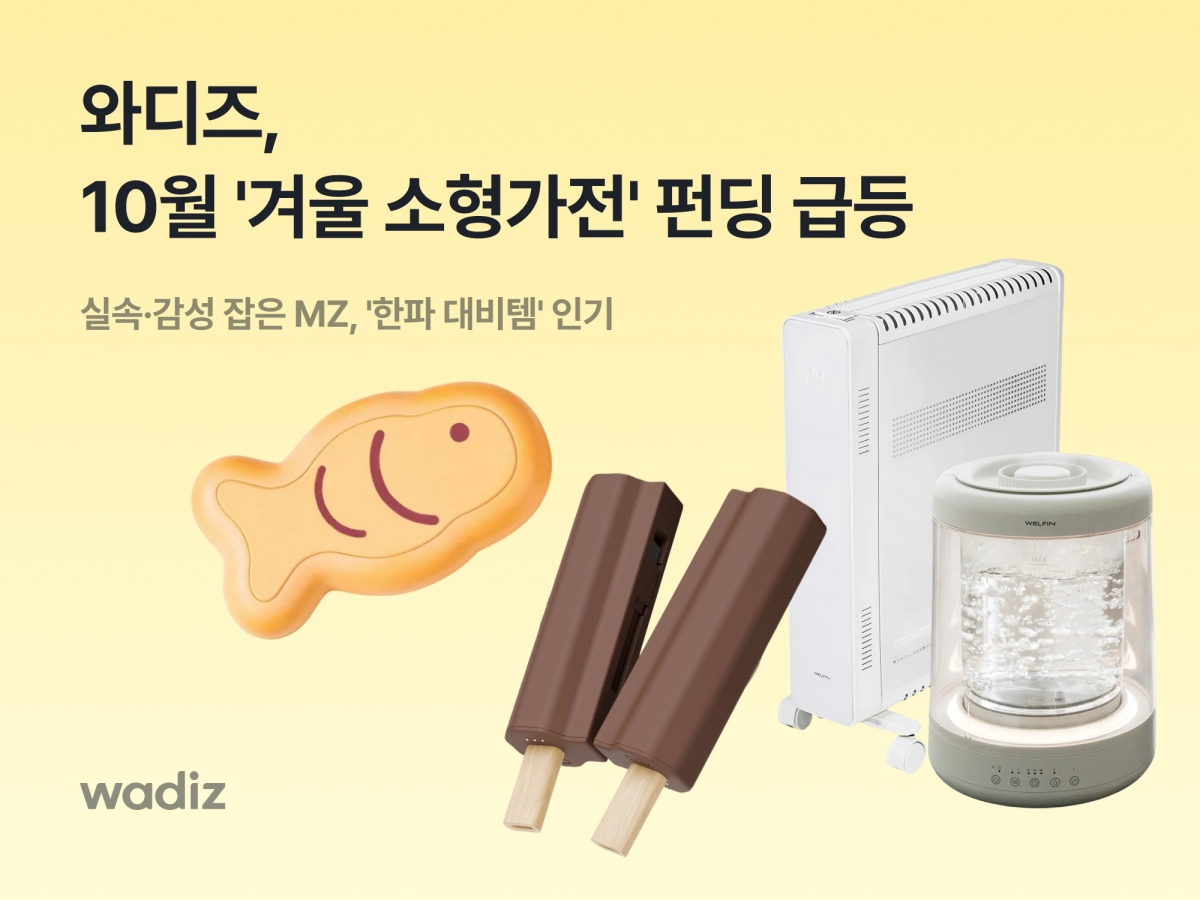 와디즈, 실속+감성 다 잡은 ‘한파 대비템’ 펀딩 열풍 27-Image