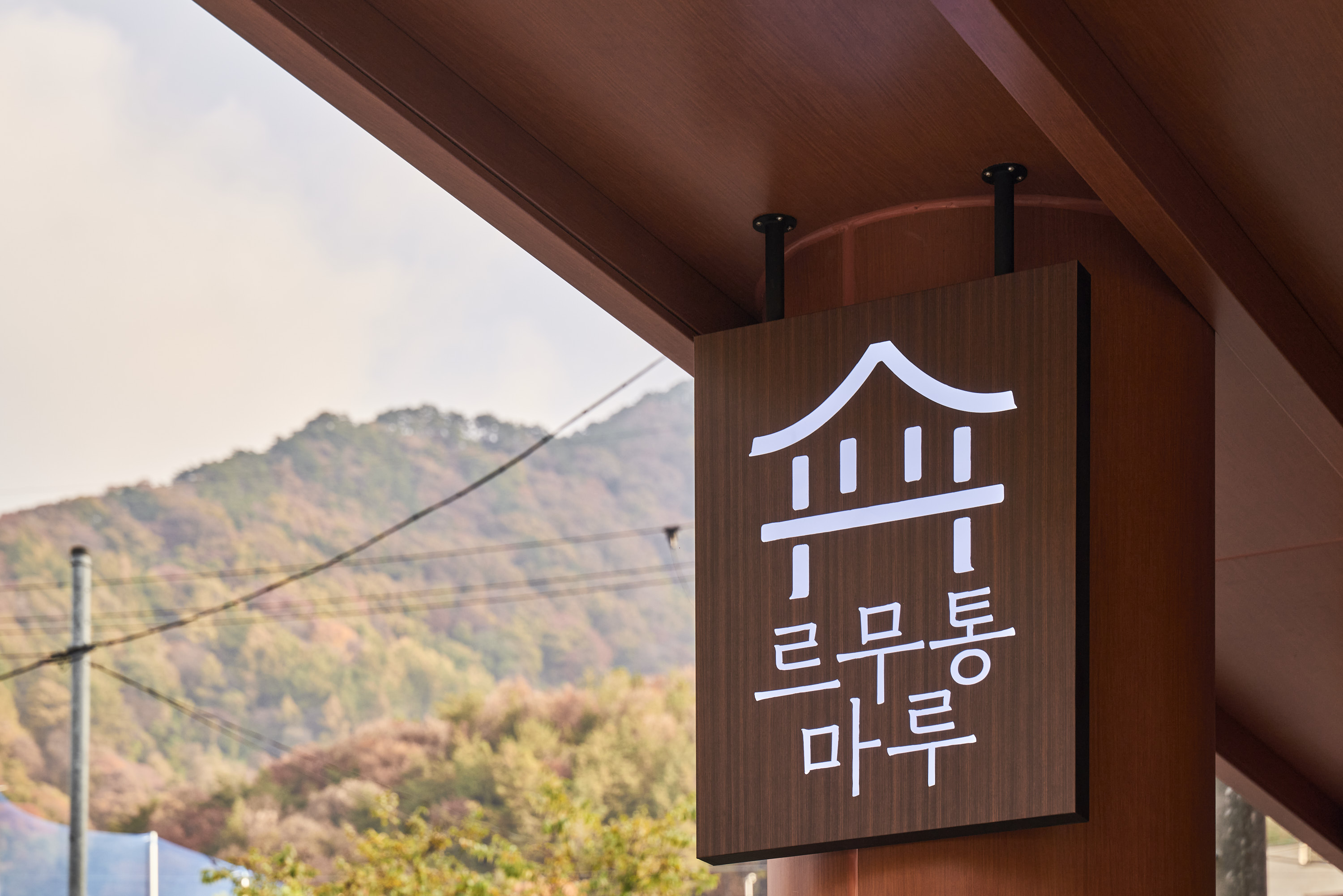 르무통, 문경에 첫 플래그십스토어 오픈... 편안함 · 걷기의 가치를 담다 27-Image