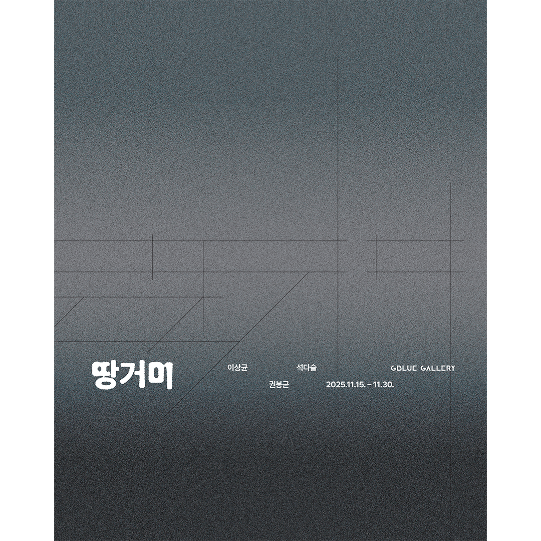 도시 속 남겨진 잔상에 대한 기록… 권봉균 등 3인 ‘땅거미. 땅, 거미’ 개최 1230-Image
