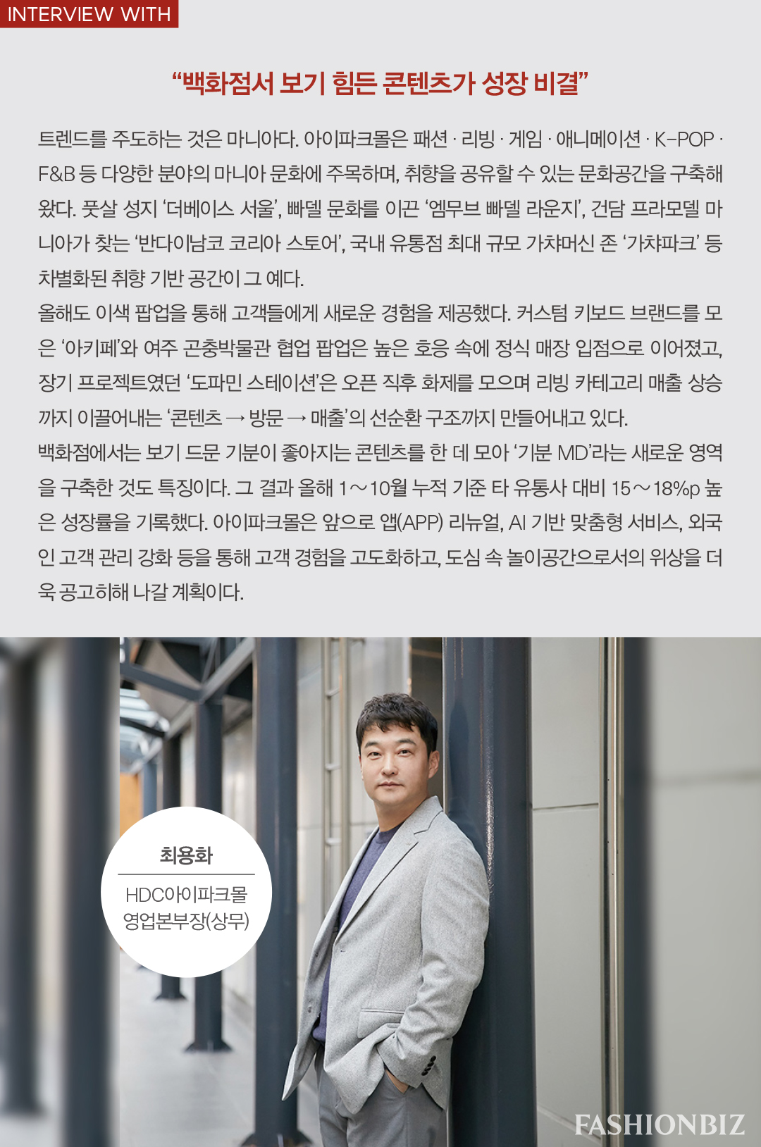 '6500억 호실적' 아이파크몰, 메가숍 · 패션 MD 흥행몰이 통했다 6628-Image