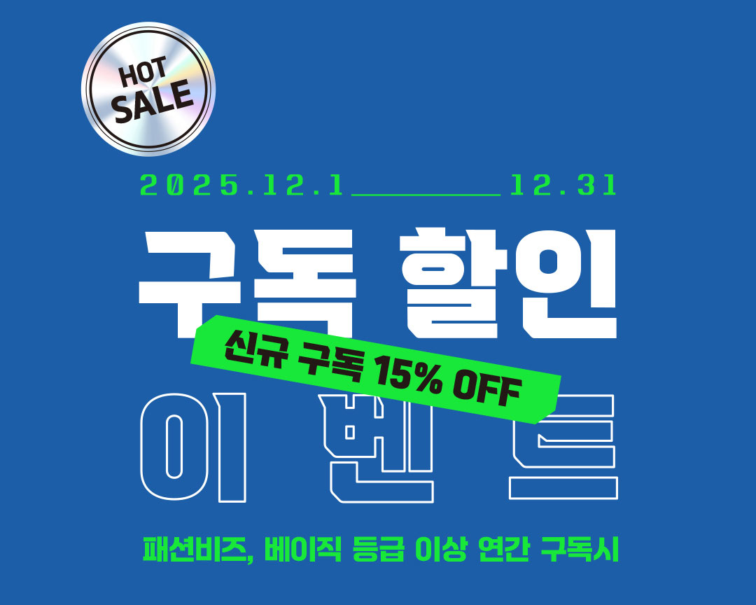 [패션비즈] 연말 구독 할인 이벤트... 신규 가입 회원 15% OFF 27-Image