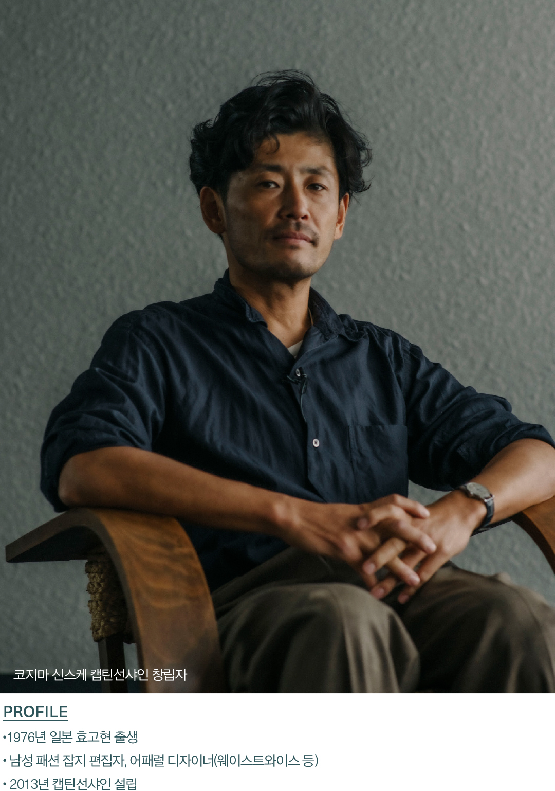 [인터뷰] 일본 남성 컨템 ‘캡틴선샤인’ 창립자 코지마 신스케가 말하는 한국 전략 1603-Image