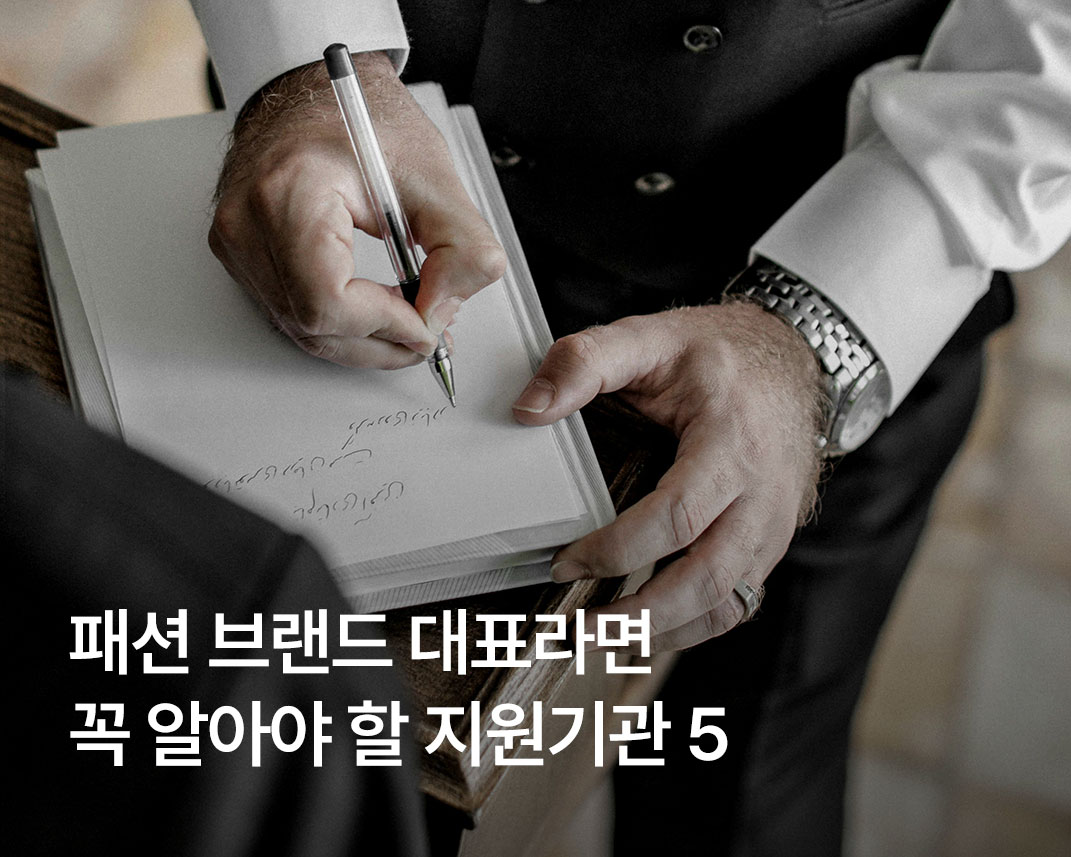 패션 브랜드 대표라면 꼭 알아야 할 지원기관 5 27-Image