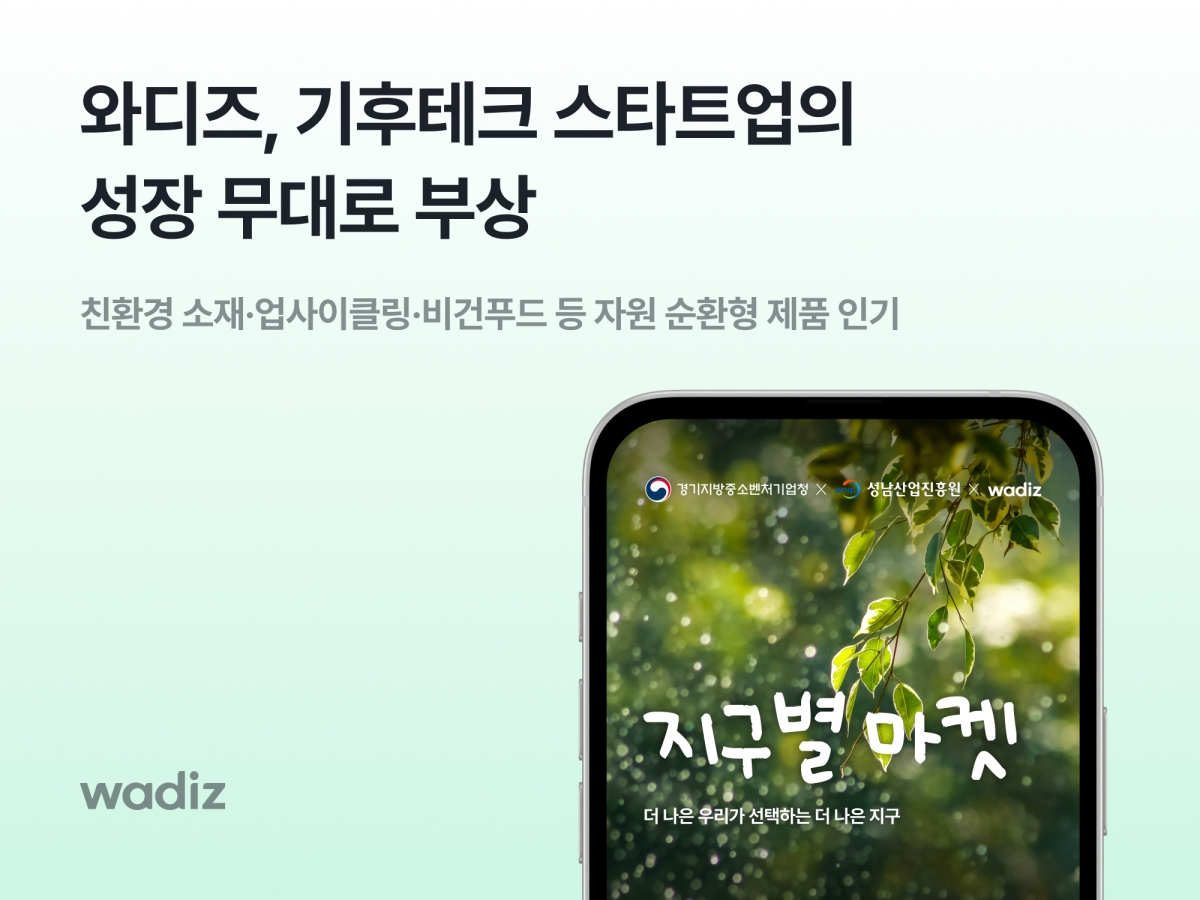 친환경 펀딩 활발 ‘와디즈’ 기후테크 스타트업 성장 무대로 부상  27-Image