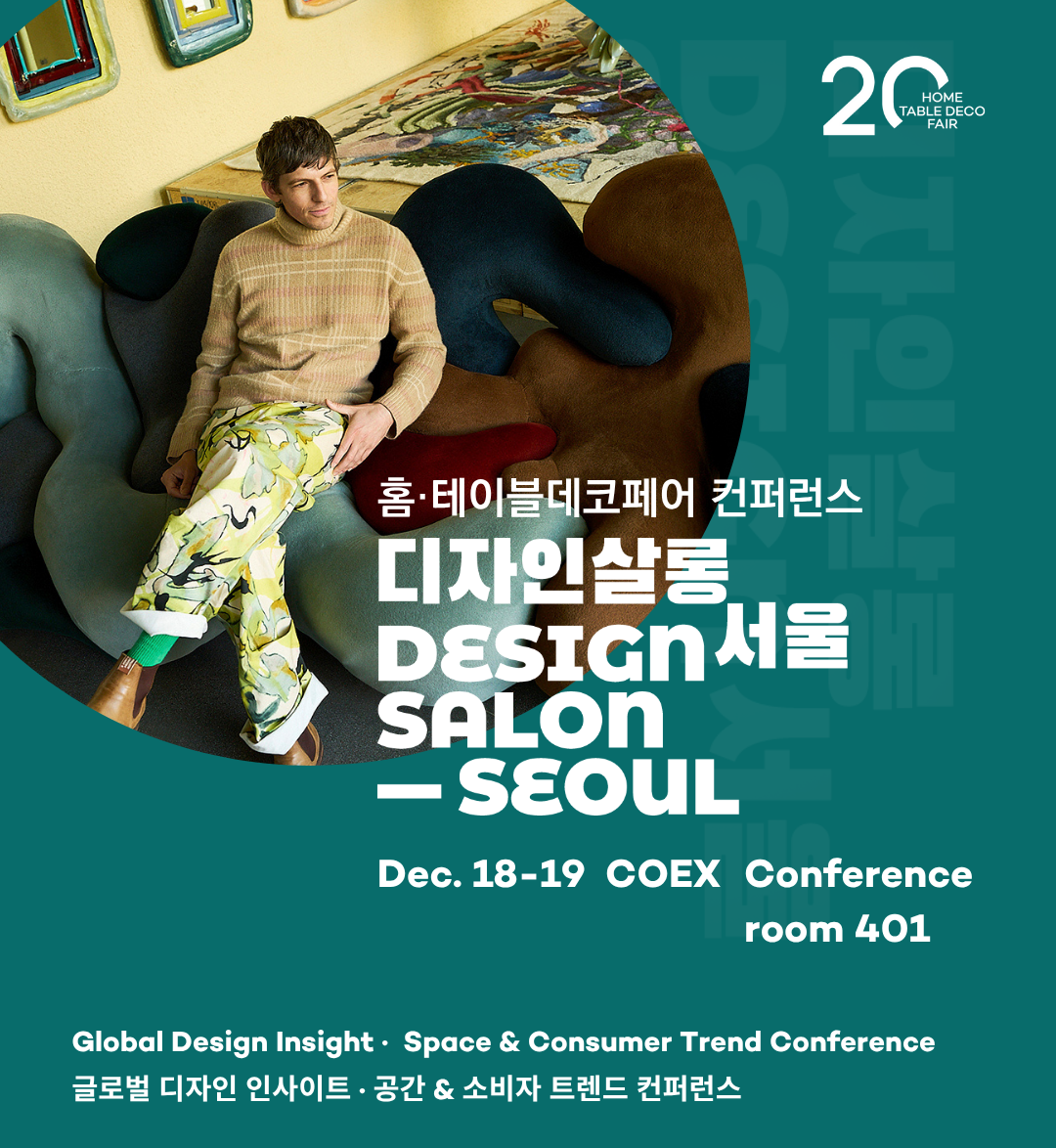 ‘디자인살롱 서울 2025’ 18일 코엑스서 열린다... 리빙 트렌드 제시 3-Image