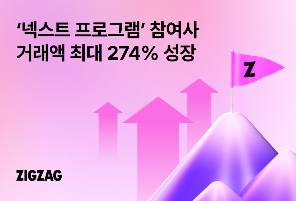 지그재그 손길 닿자 성과 뚜렷… ‘넥스트’ 참여사 거래액 최대 274%↑ 27-Image