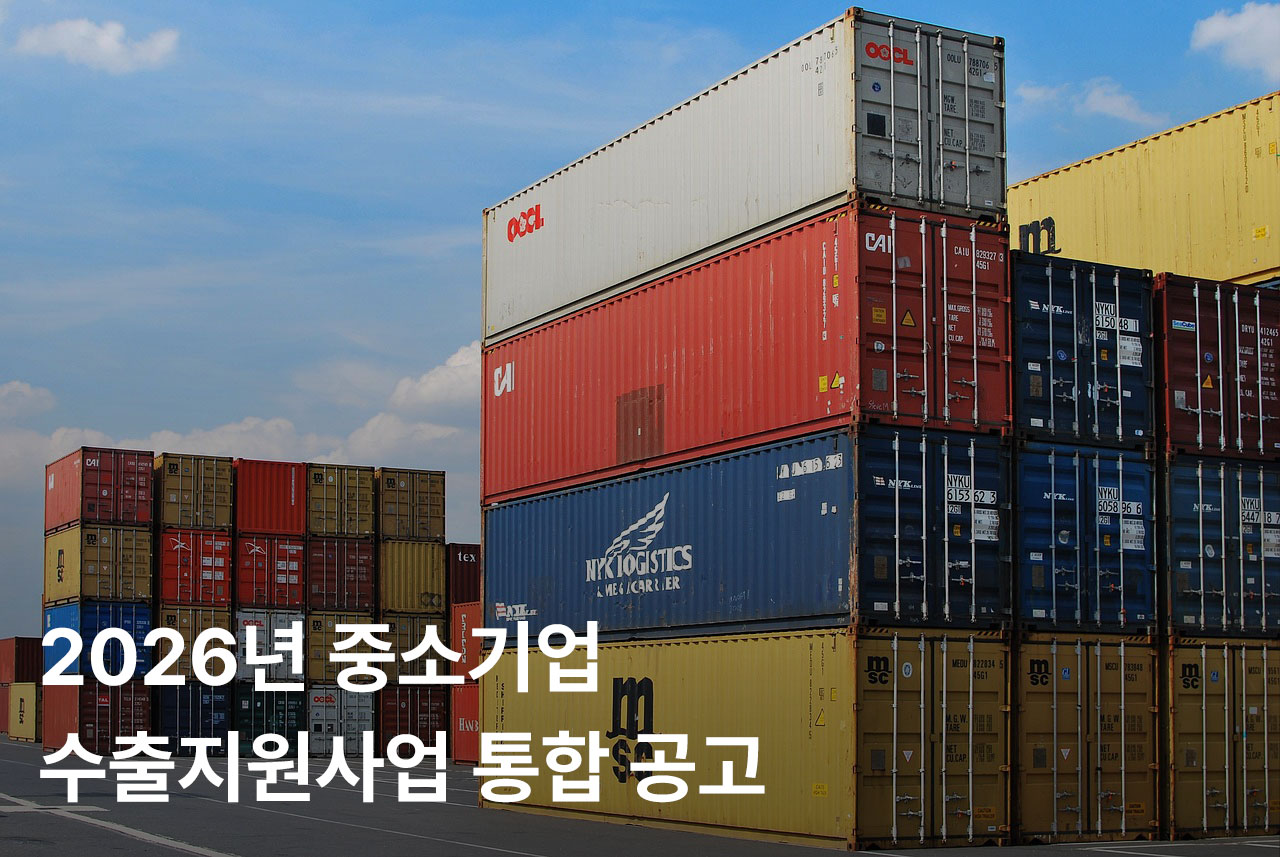 중소벤처기업부 ‘2026년 중소기업 수출지원사업 통합공고' 발표 27-Image