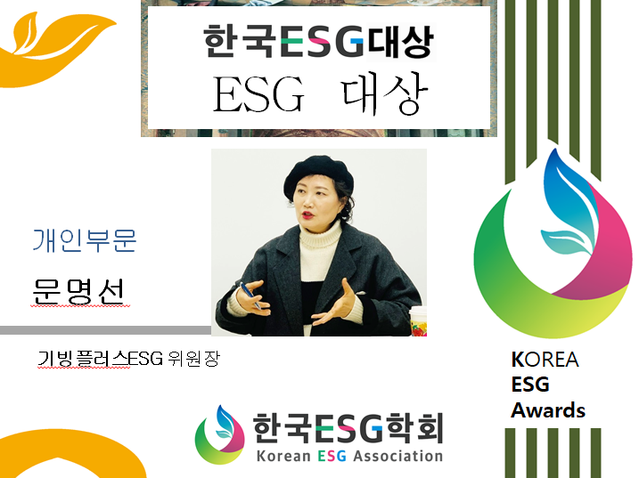문명선 기빙플러스 ESG위원장, ‘제3회 한국ESG대상’  ESG대상 수상 622-Image
