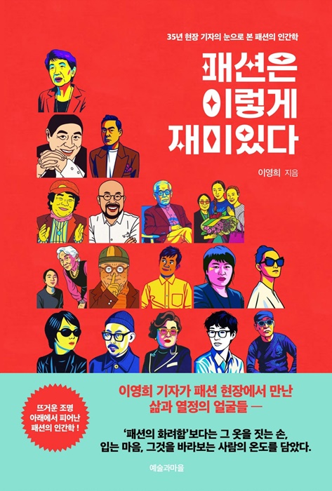 [문화] '35년 현장 기자' 이영희 저자 출간 '패션은 이렇게 재미있다' 27-Image