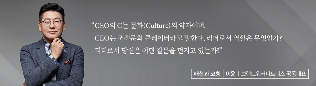 [칼럼] 이윤 l 브랜드워커파트너스 공동대표