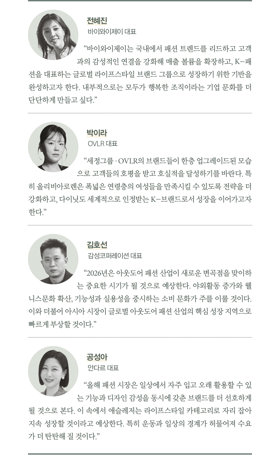 “2026년 새 시대 연다” 패션 마켓 뉴 리더 26人 29192-Image