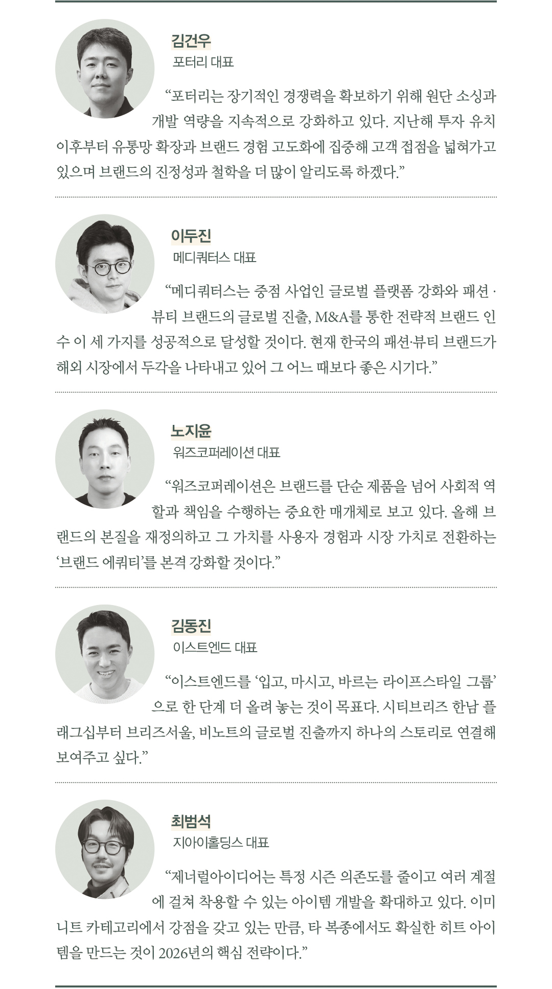 “2026년 새 시대 연다” 패션 마켓 뉴 리더 26人 29286-Image