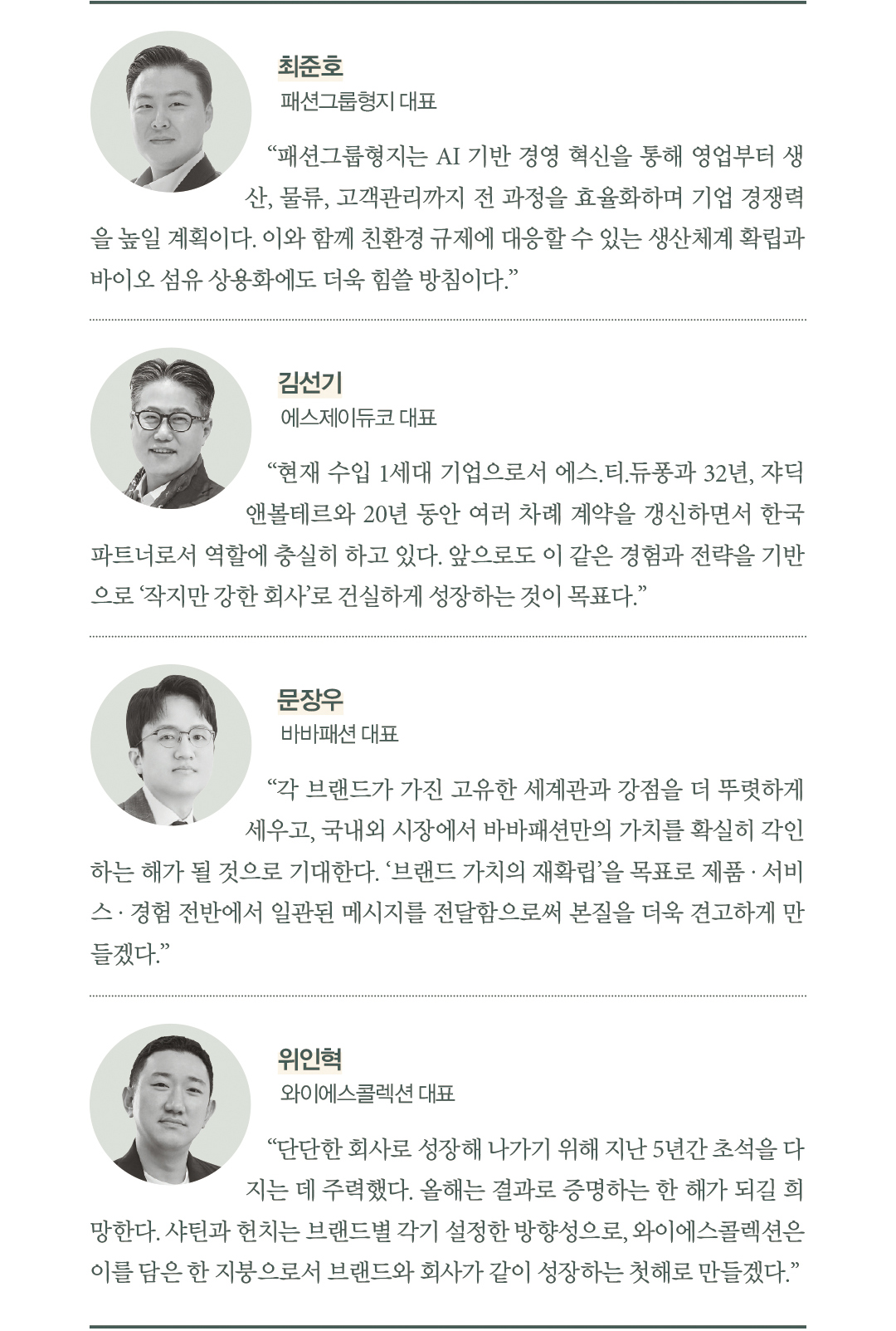 “2026년 새 시대 연다” 패션 마켓 뉴 리더 26人 29380-Image