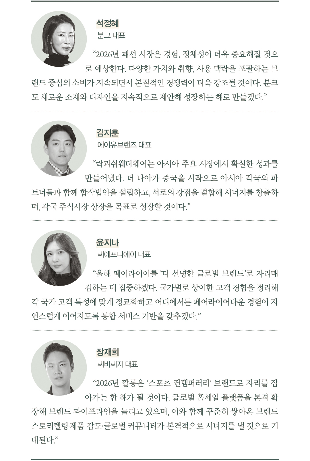 “2026년 새 시대 연다” 패션 마켓 뉴 리더 26人 29474-Image