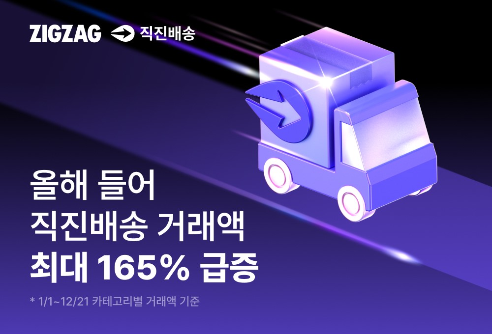 지그재그, 직진배송 거래액 30%↑... 빠른 배송 수요 전국으로 확대 27-Image