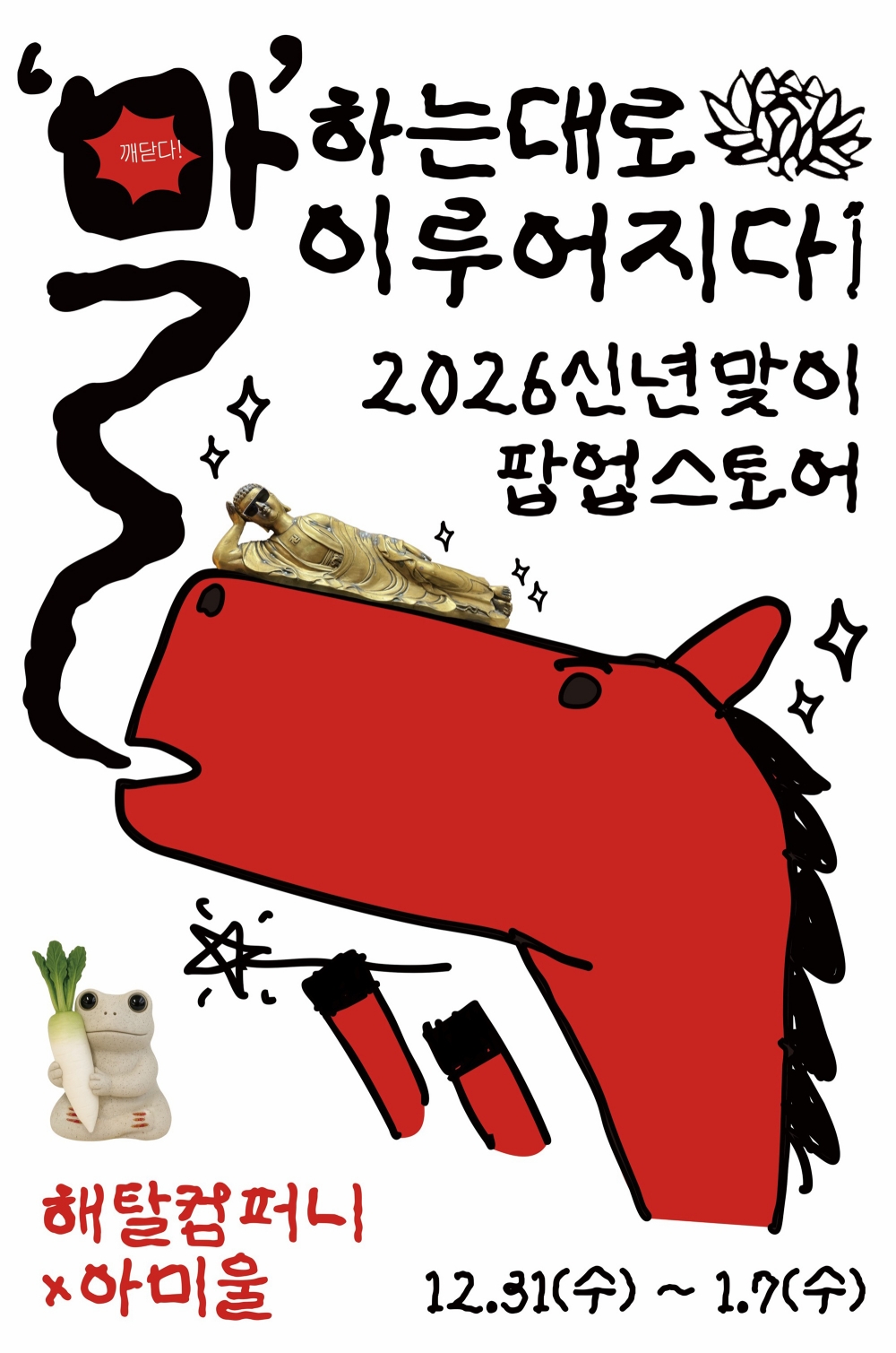 용산아이파크몰, 새해 MZ 홀린 ‘힙한 불교 팝업’ 콘텐츠로 집객 노려  27-Image
