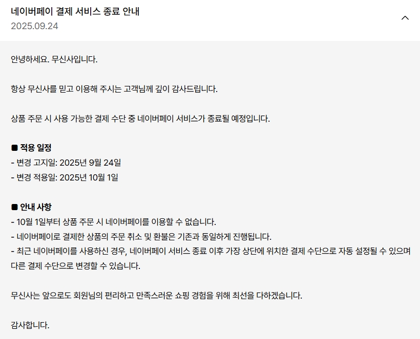 무신사, 네이버와 ‘페이 동맹’ 마침표… 자체 결제 강화 가속 1013-Image