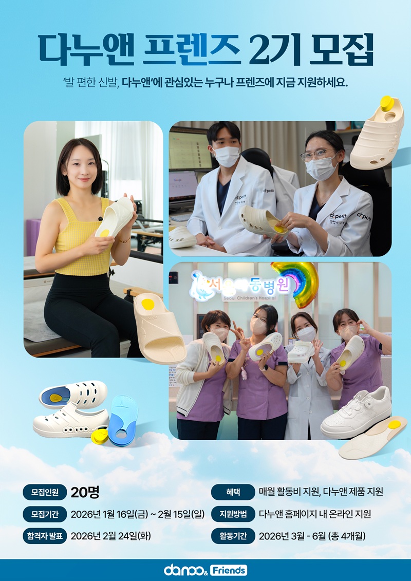 기능성 슈즈 브랜드 다누앤, 공식 서포터즈 ‘다누앤 프렌즈 2기’ 모집 27-Image