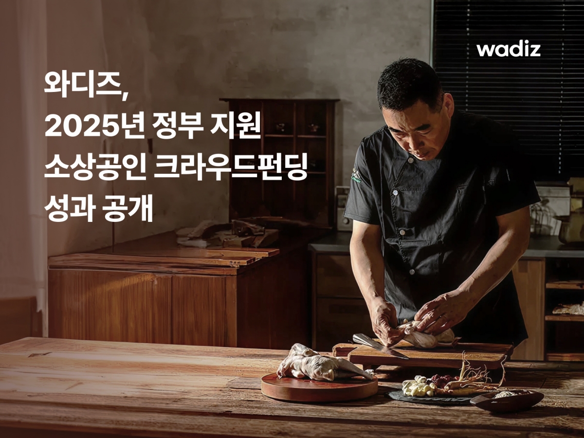 와디즈, 2025 정부 지원 소상공인 크라우드펀딩 누적 122억 기록  27-Image
