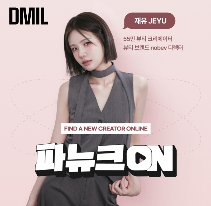 디밀, 55만 구독자 크리에이터 재유와 '파뉴크 ON' 온라인 클래스 출시 3-Image
