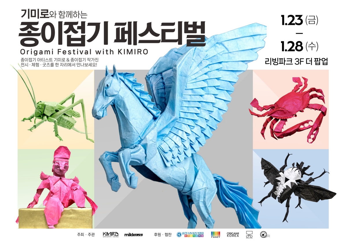 ‘이색 팝업 속속’ 아이파크몰, 유튜버 기미로와 종이접기 페스티벌 개최  27-Image