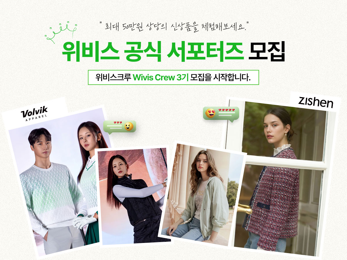 위비스몰, 지센·볼빅어패럴 공식 서포터즈 3기 모집 89-Image