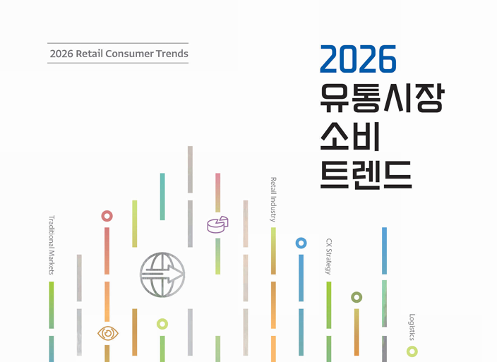 2026 유통시장 핵심 키워드 ‘C.O.N.N.E.C.T’ 주목... 연결의 경쟁 3-Image