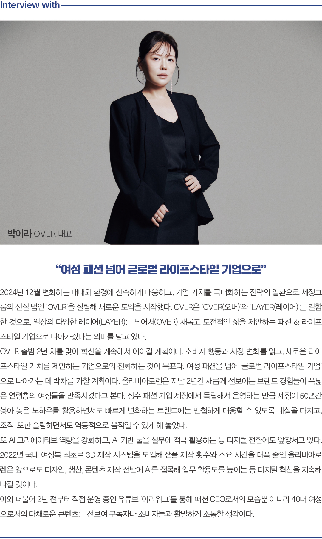 출범 2년 차 OVLR, 박이라 대표의 ‘올리비아로렌’ 새 장 열다 4458-Image