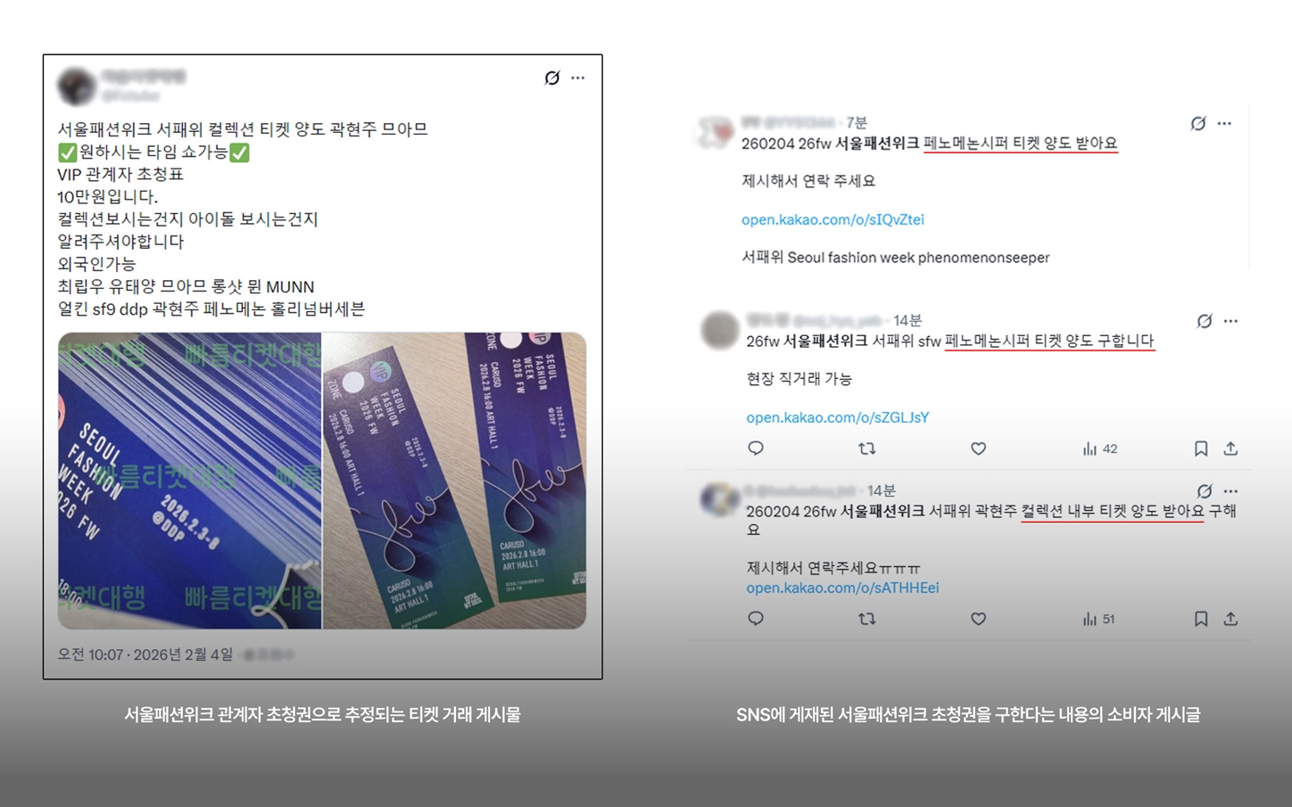 서울패션위크, 초청권 · 셀럽 정보 SNS 거래 확산… 관리 사각지대 드러나나 27-Image