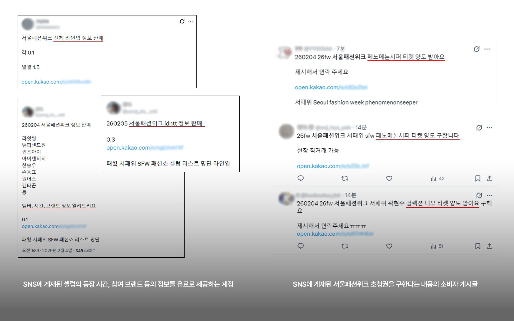 서울패션위크, 초청권 · 셀럽 정보 SNS 거래 확산… 관리 사각지대 드러나나 628-Image