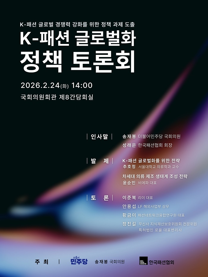 한국패션협회, 24일 국회서 K-패션 글로벌화 정책 토론회 연다 27-Image