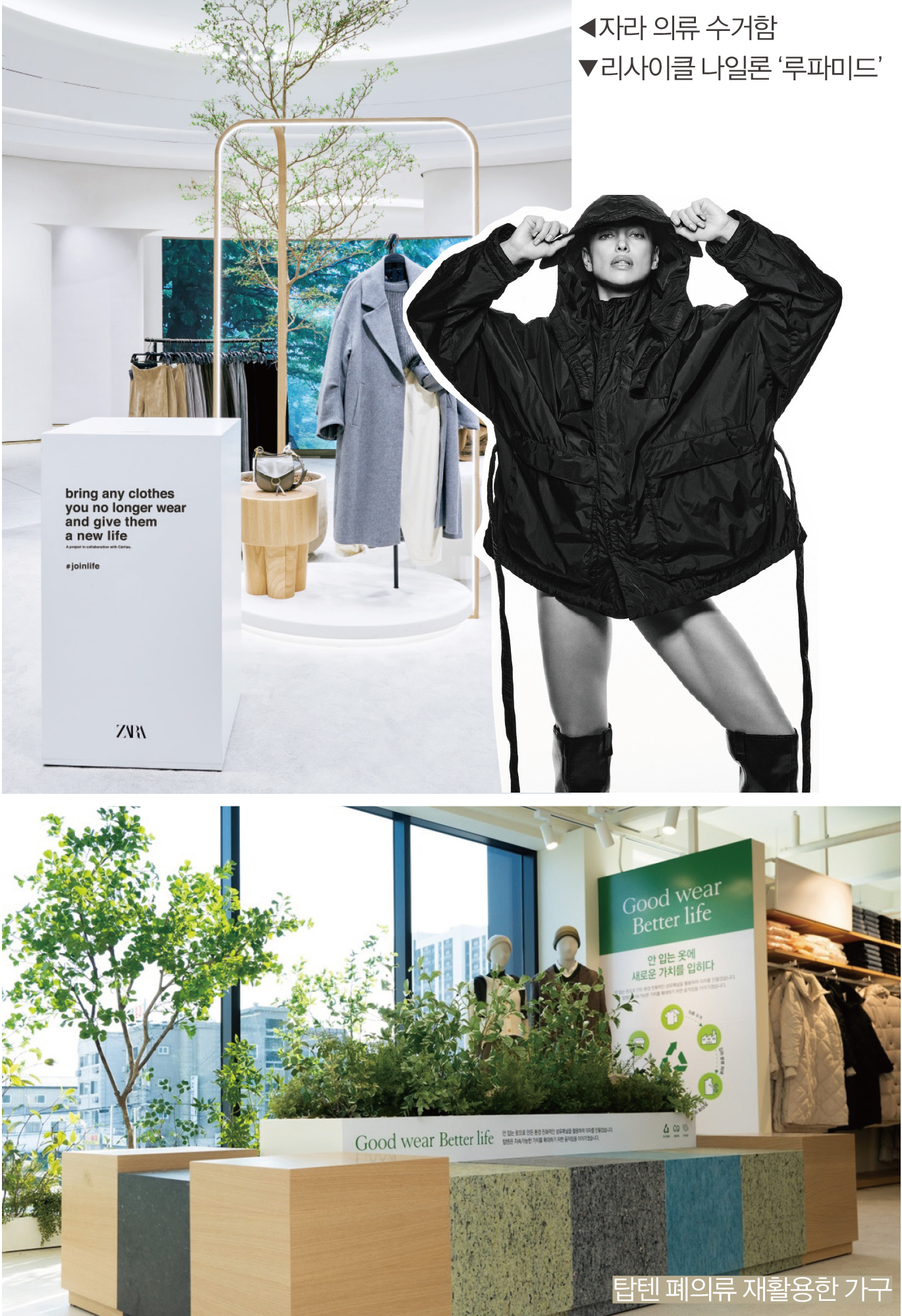 [지속가능 패션 마켓 ➋] 유니클로 · 자라 · 탑텐 등 SPA는 환경의 적일까? 2092-Image