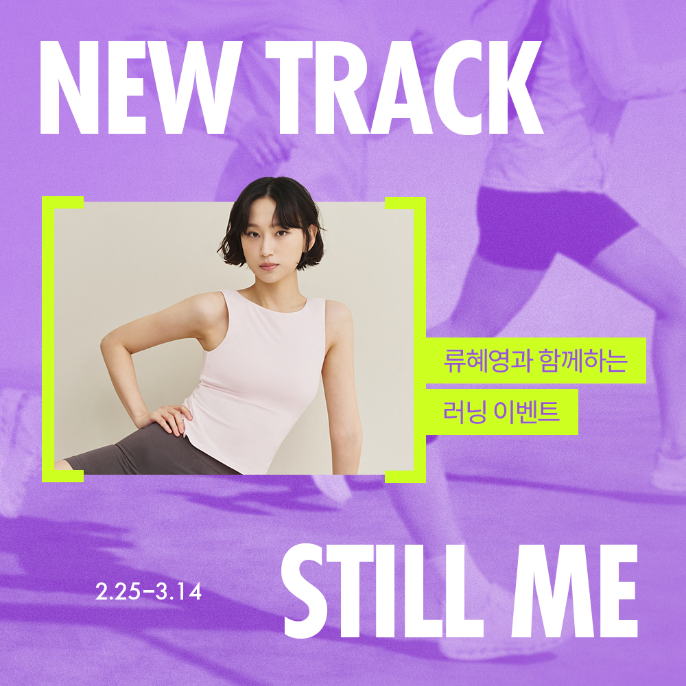 마른파이브, 배우 류혜영과 ‘NEW TRACK, STILL ME’ 러닝 캠페인 개최 27-Image