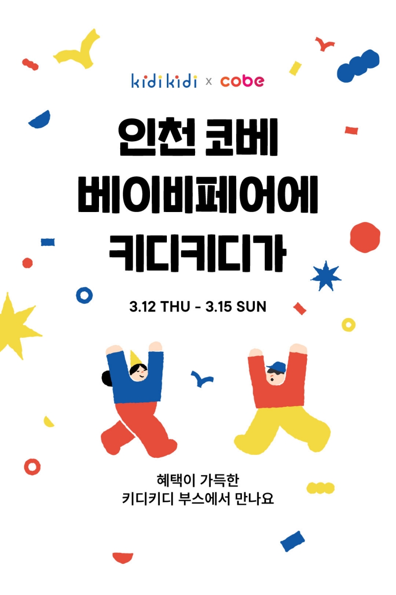 육아 쇼핑 플랫폼 ‘키디키디’ 인천 코베 베이비페어 참여 27-Image