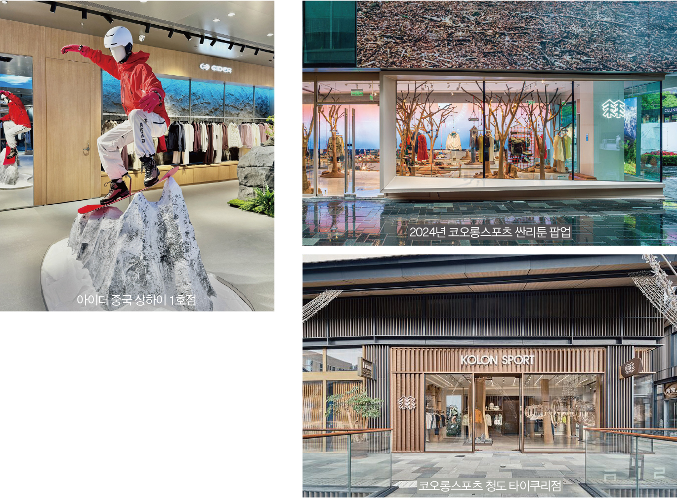 [다시 중국으로 ➊] 코오롱스포츠 · 무신사 등 온 · 오프 넘나들며 매출 ↑ 2834-Image